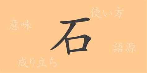 石 meaning|WaniKani / Kanji / 石